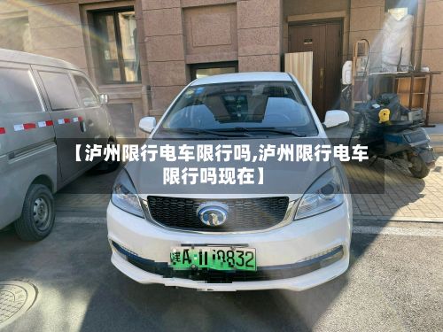 【泸州限行电车限行吗,泸州限行电车限行吗现在】