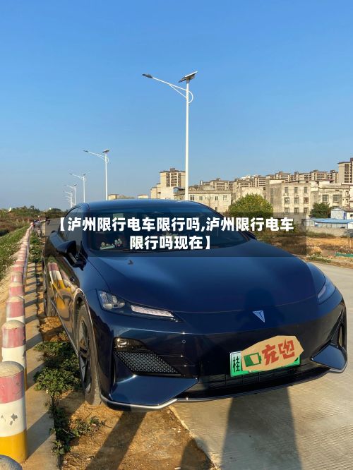 【泸州限行电车限行吗,泸州限行电车限行吗现在】-第2张图片