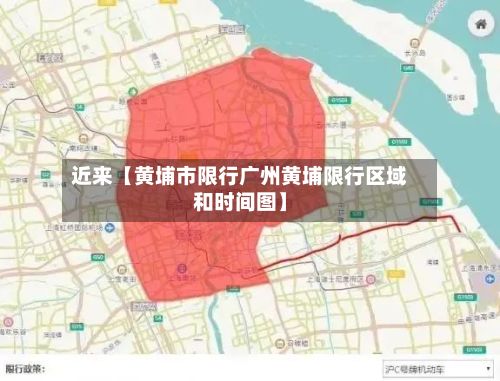 近来【黄埔市限行广州黄埔限行区域和时间图】