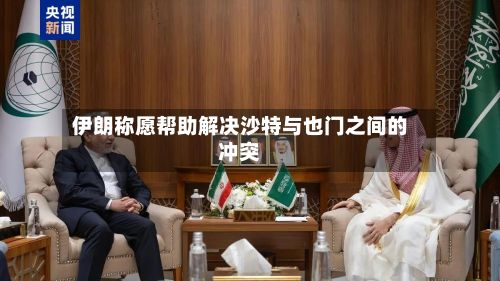 伊朗称愿帮助解决沙特与也门之间的冲突