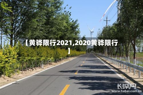 【黄骅限行2021,2020黄骅限行】