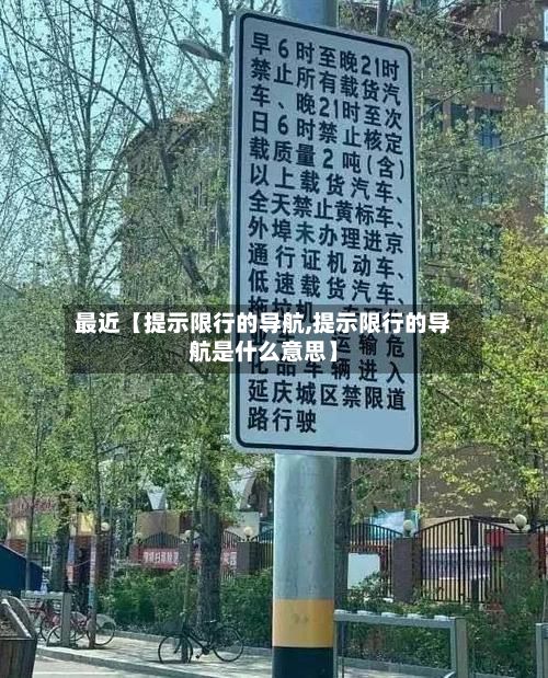 最近【提示限行的导航,提示限行的导航是什么意思】
