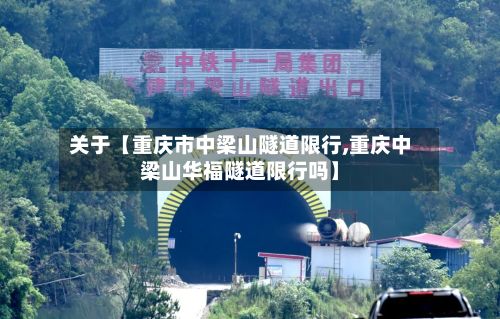 关于【重庆市中梁山隧道限行,重庆中梁山华福隧道限行吗】-第2张图片