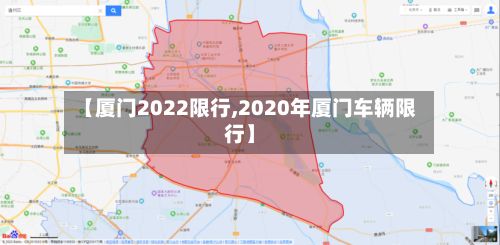 【厦门2022限行,2020年厦门车辆限行】