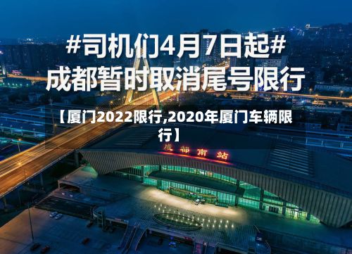 【厦门2022限行,2020年厦门车辆限行】-第2张图片