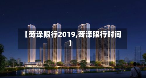 【菏泽限行2019,菏泽限行时间】