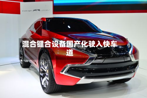 混合键合设备国产化驶入快车道