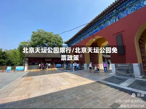 北京天坛公园限行/北京天坛公园免票政策