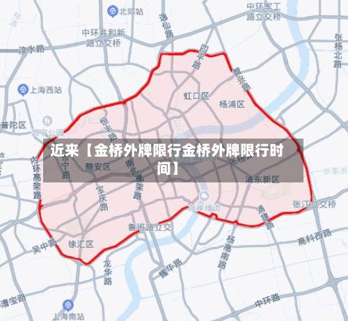 近来【金桥外牌限行金桥外牌限行时间】