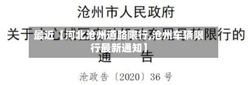 最近【河北沧州道路限行,沧州车辆限行最新通知】