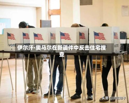 伊尔汗·奥马尔在新函件中反击住宅搜查-第2张图片