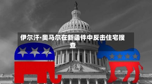 伊尔汗·奥马尔在新函件中反击住宅搜查-第3张图片