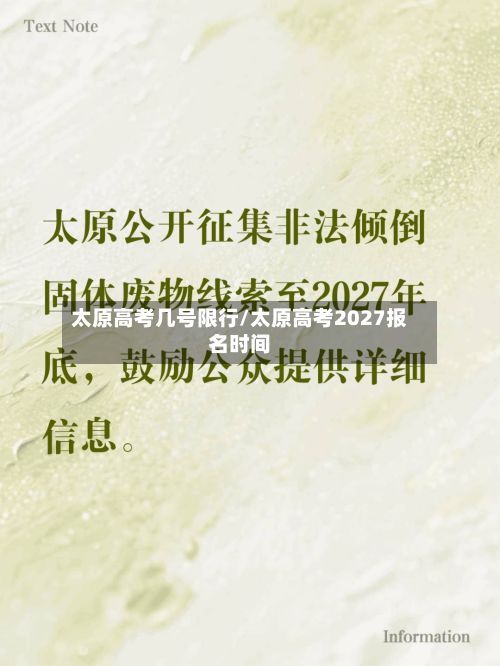 太原高考几号限行/太原高考2027报名时间
