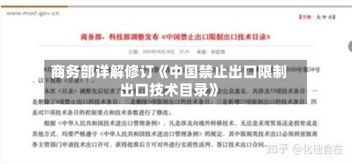 商务部详解修订《中国禁止出口限制出口技术目录》-第3张图片