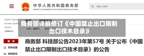 商务部详解修订《中国禁止出口限制出口技术目录》