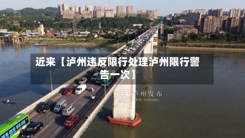 近来【泸州违反限行处理泸州限行警告一次】