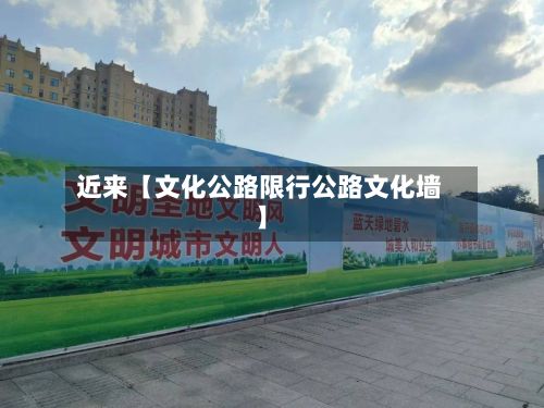 近来【文化公路限行公路文化墙】