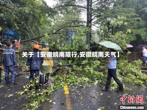 关于【安徽皖南限行,安徽皖南天气】