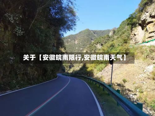 关于【安徽皖南限行,安徽皖南天气】-第2张图片