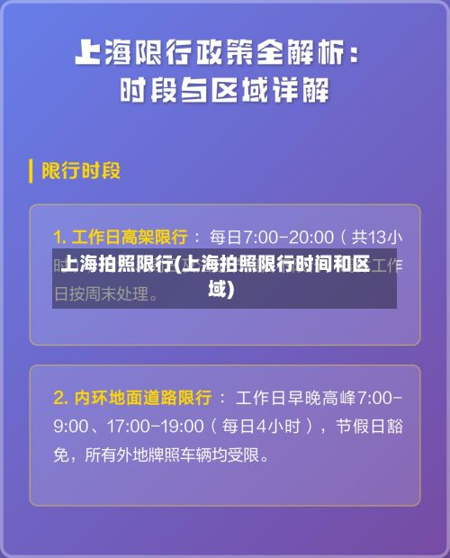 上海拍照限行(上海拍照限行时间和区域)