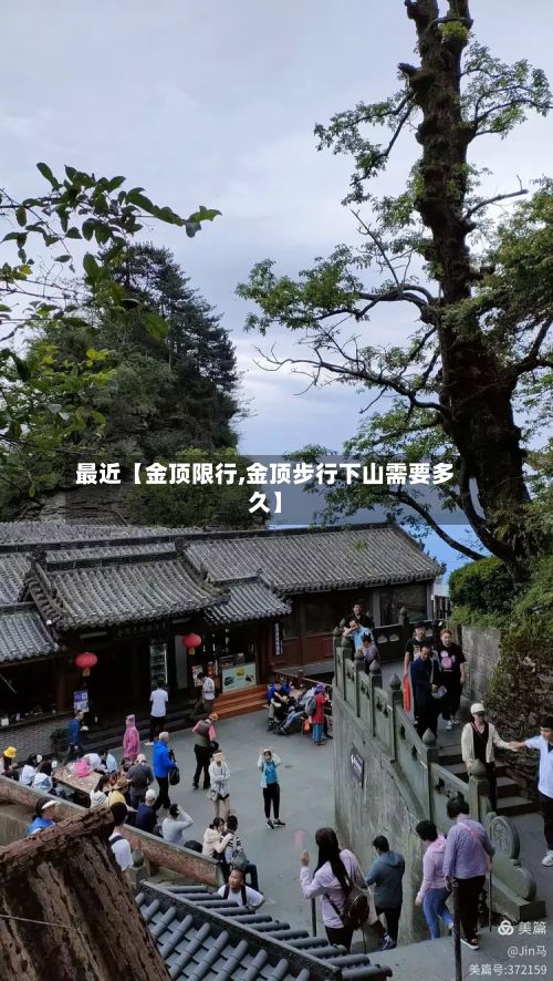 最近【金顶限行,金顶步行下山需要多久】-第2张图片