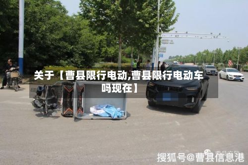 关于【曹县限行电动,曹县限行电动车吗现在】-第2张图片