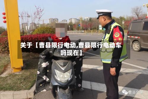 关于【曹县限行电动,曹县限行电动车吗现在】-第3张图片