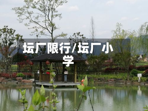 坛厂限行/坛厂小学-第2张图片