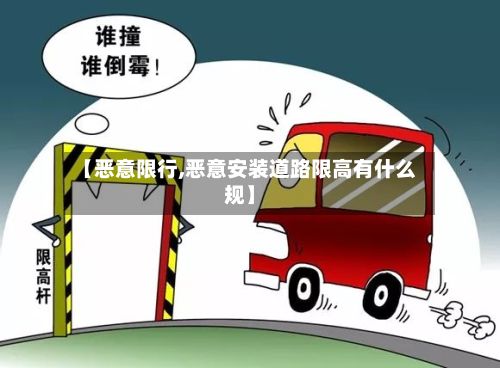 【恶意限行,恶意安装道路限高有什么规】