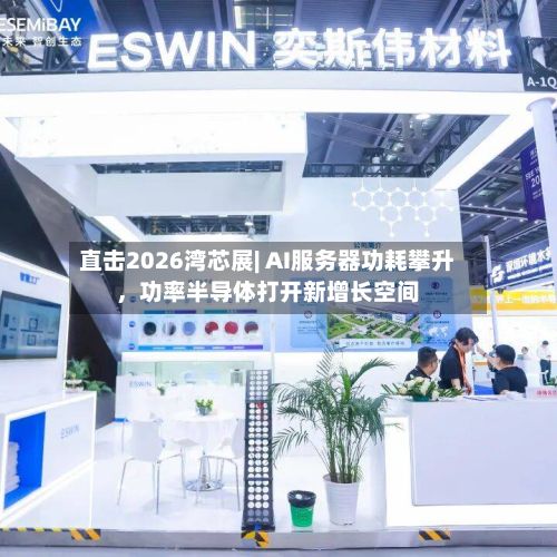 直击2026湾芯展| AI服务器功耗攀升，功率半导体打开新增长空间