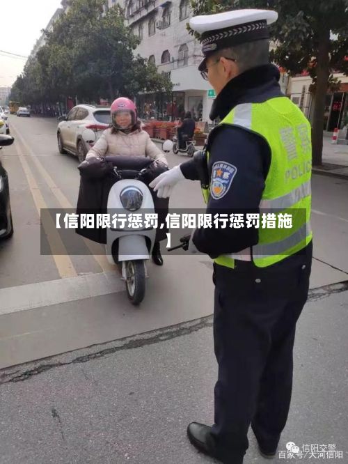 【信阳限行惩罚,信阳限行惩罚措施】