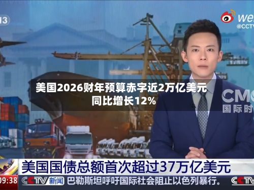美国2026财年预算赤字近2万亿美元 同比增长12%-第2张图片