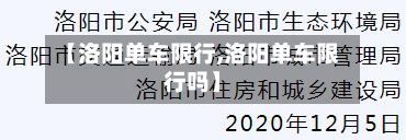 【洛阳单车限行,洛阳单车限行吗】-第2张图片