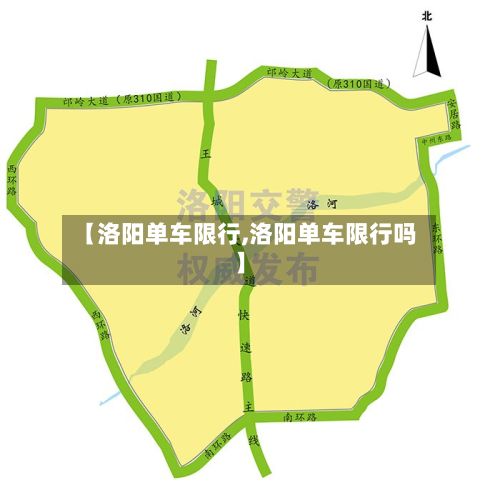 【洛阳单车限行,洛阳单车限行吗】