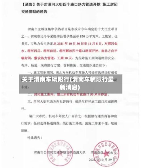 关于渭南车辆限行(渭南车辆限行最新消息)