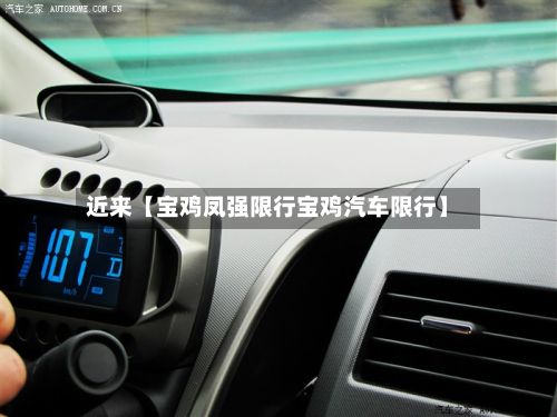 近来【宝鸡凤强限行宝鸡汽车限行】