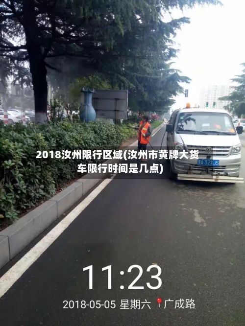 2018汝州限行区域(汝州市黄牌大货车限行时间是几点)-第2张图片