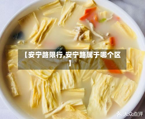 【安宁路限行,安宁路属于哪个区】-第3张图片