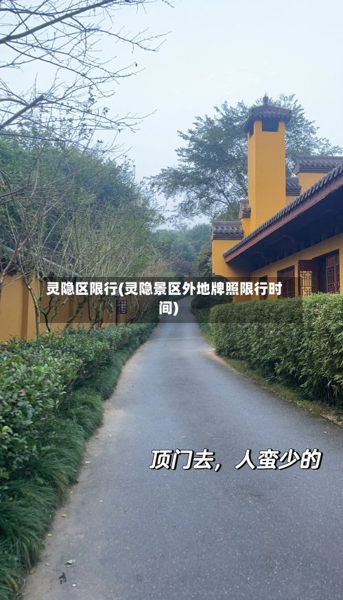 灵隐区限行(灵隐景区外地牌照限行时间)-第2张图片