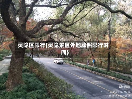 灵隐区限行(灵隐景区外地牌照限行时间)