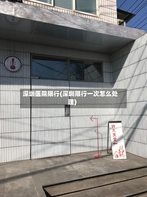 深圳医院限行(深圳限行一次怎么处理)