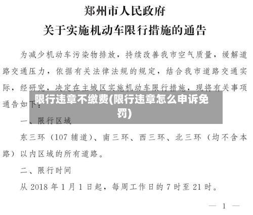 限行违章不缴费(限行违章怎么申诉免罚)-第3张图片
