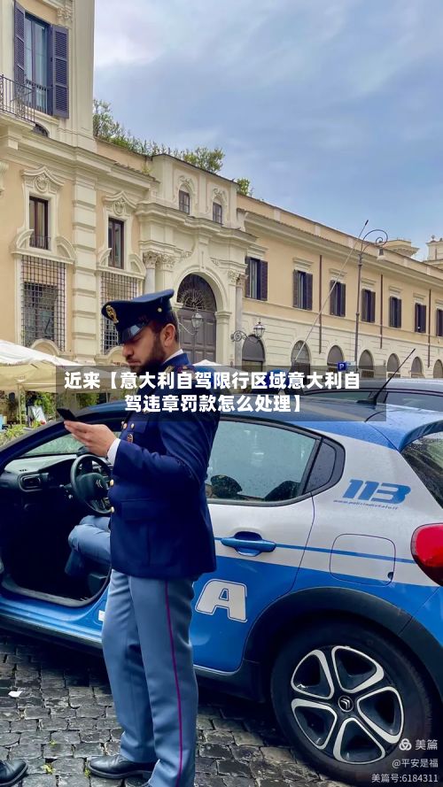 近来【意大利自驾限行区域意大利自驾违章罚款怎么处理】