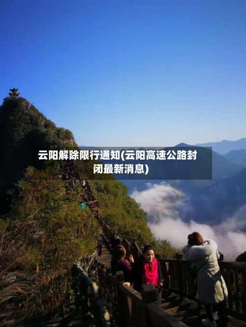 云阳解除限行通知(云阳高速公路封闭最新消息)