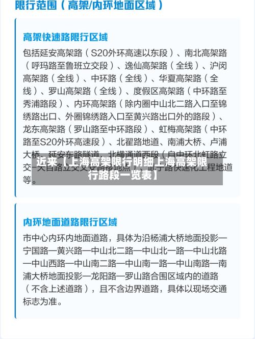近来【上海高架限行明细上海高架限行路段一览表】