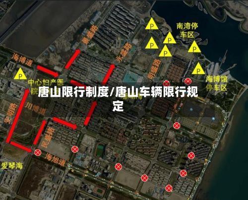 唐山限行制度/唐山车辆限行规定