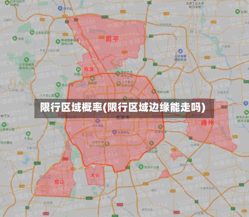 限行区域概率(限行区域边缘能走吗)
