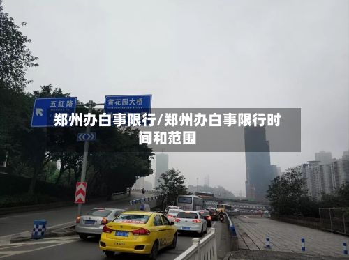 郑州办白事限行/郑州办白事限行时间和范围