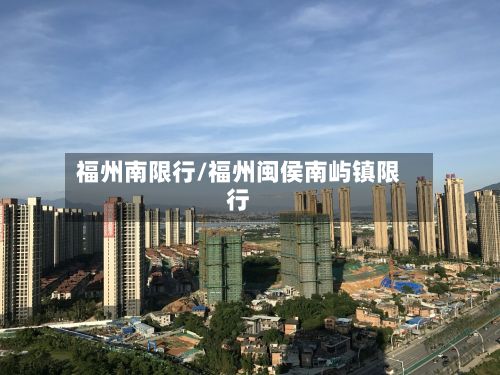 福州南限行/福州闽侯南屿镇限行
