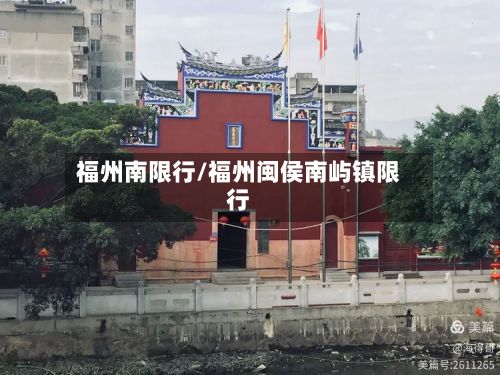 福州南限行/福州闽侯南屿镇限行-第2张图片